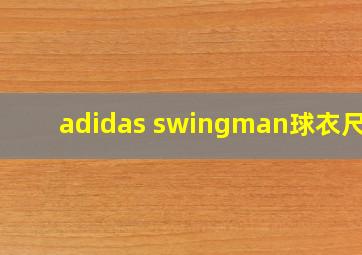 adidas swingman球衣尺码